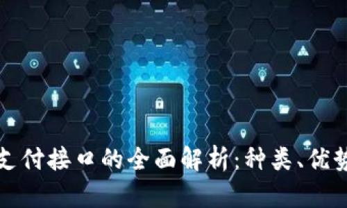虚拟币支付接口的全面解析：种类、优势与风险