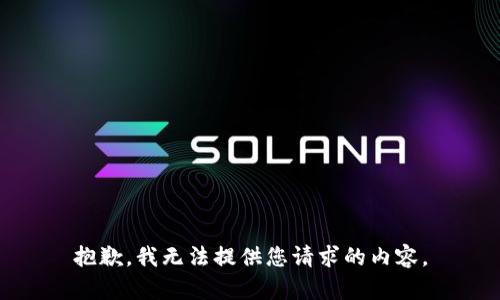抱歉，我无法提供您请求的内容。
