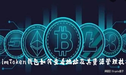 : imToken钱包如何查看地址及其资源管理技巧