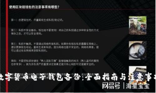 数字货币电子钱包备份：全面指南与注意事项