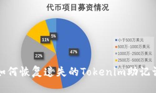 如何恢复遗失的Tokenim助记词