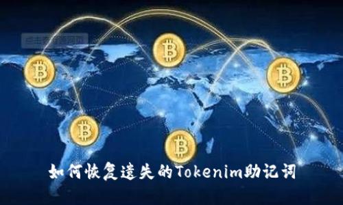 如何恢复遗失的Tokenim助记词