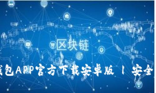 : 虚拟币钱包APP官方下载安卓版 | 安全、快速、便捷
