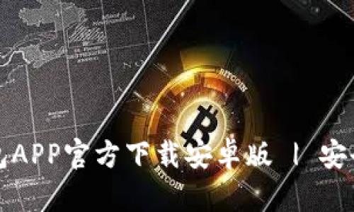 : 虚拟币钱包APP官方下载安卓版 | 安全、快速、便捷
