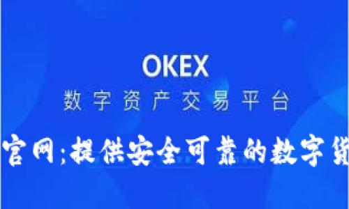 虚拟币软件下载官网:提供安全可靠的数字货币交易平台指南