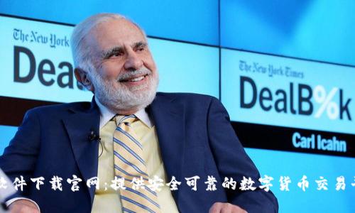 虚拟币软件下载官网:提供安全可靠的数字货币交易平台指南