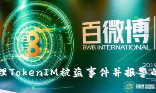 如何有效处理TokenIM被盗事件并报警的全流程指南