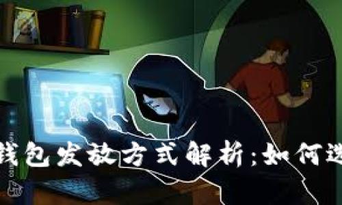 数字货币硬件钱包发放方式解析:如何选择合适的产品