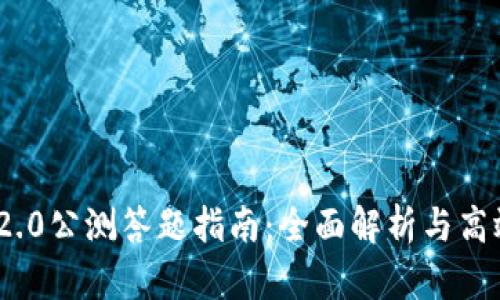 imToken 2.0公测答题指南：全面解析与高效答题技巧
