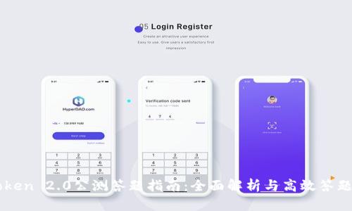 imToken 2.0公测答题指南：全面解析与高效答题技巧