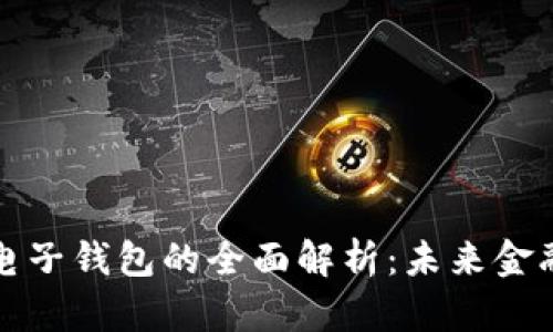 数字货币与电子钱包的全面解析：未来金融的双驱动力