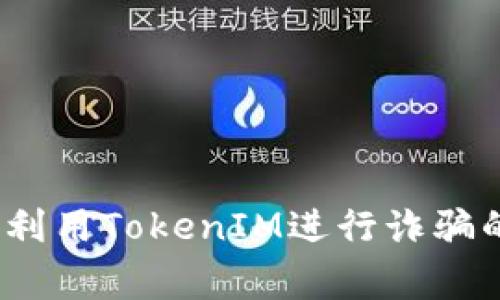 警惕!骗子利用TokenIM进行诈骗的真相解析