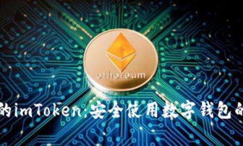 警惕假冒的imToken:安全使用数字钱包的全面指南