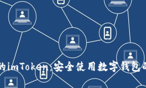 警惕假冒的imToken:安全使用数字钱包的全面指南