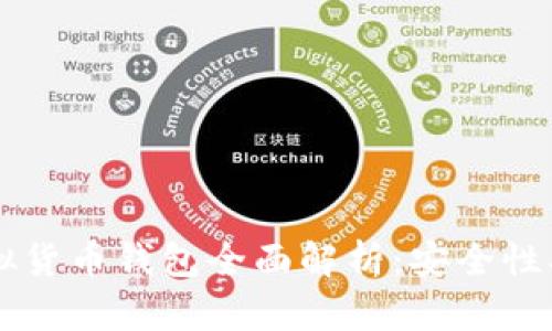 2023年虚拟货币钱包全面解析:安全性、功能与推荐