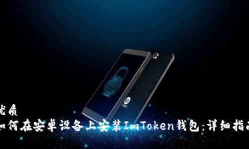 优质
如何在安卓设备上安装ImToken钱包:详细指南