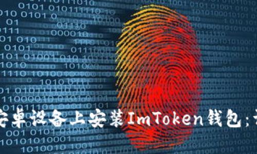 优质
如何在安卓设备上安装ImToken钱包:详细指南