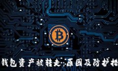 区块链钱包资产被转走:原因及防护措施详解