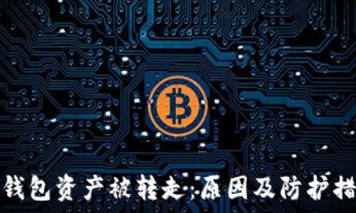   
区块链钱包资产被转走：原因及防护措施详解