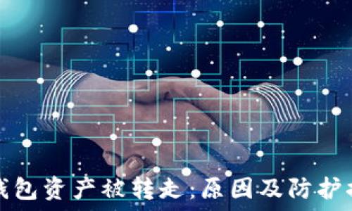  
区块链钱包资产被转走：原因及防护措施详解