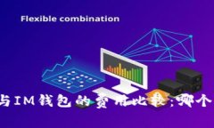 TP钱包与IM钱包的费用比较：哪个更划算？