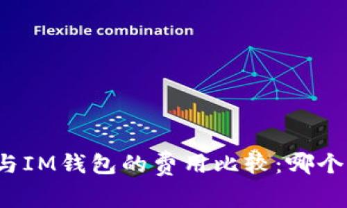 TP钱包与IM钱包的费用比较：哪个更划算？