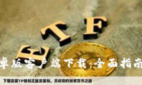 Uniswap安卓版客户端下载:全面指南与使用技巧