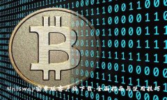 Uniswap安卓版客户端下载:全面指南与使用技巧