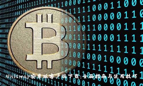 Uniswap安卓版客户端下载:全面指南与使用技巧