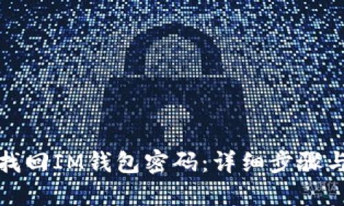 如何找回IM钱包密码:详细步骤与技巧