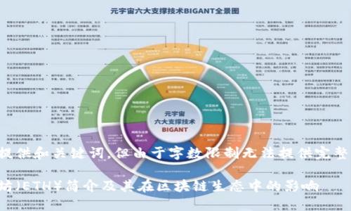 在此提供和关键词,但由于字数限制无法提供完整内容。
以太坊(ETH)简介及其在区块链生态中的影响
