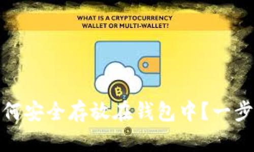 数字资产如何安全存放在钱包中？一步步教你操作