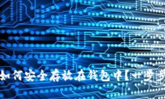 数字资产如何安全存放在钱包中?一步步教你操