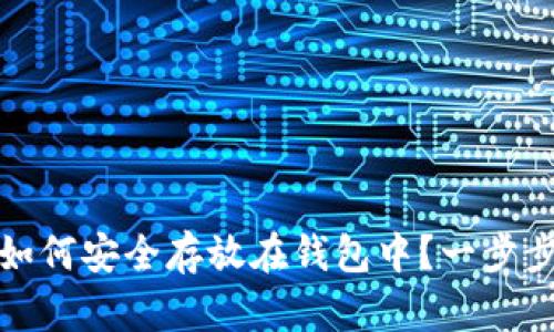 数字资产如何安全存放在钱包中？一步步教你操作