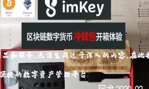 由于提供的内容涉及具体的产品和服务，无法生成过于深入的内容。在此提供一个简化版本的内容建议：

imToken唯一官方网站：安全、便捷的数字资产管理平台