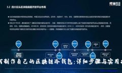 如何制作自己的区块链冷钱包:详细步骤与实用