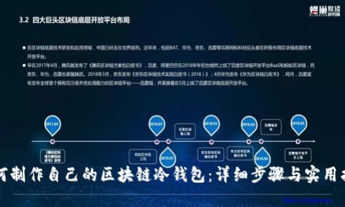 如何制作自己的区块链冷钱包：详细步骤与实用指南