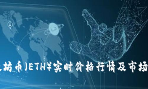 以太坊币(ETH)实时价格行情及市场分析
