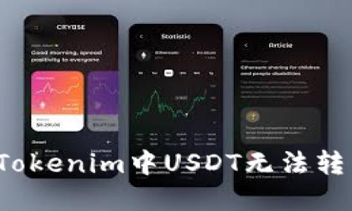 如何解决Tokenim中USDT无法转出的问题？