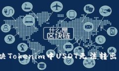 如何解决Tokenim中USDT无法转出的问题？