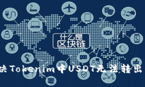 如何解决Tokenim中USDT无法转出的问题？