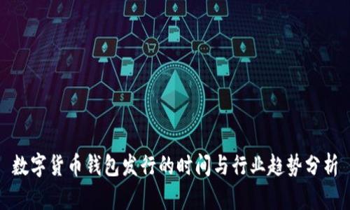 数字货币钱包发行的时间与行业趋势分析