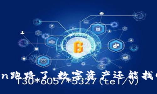 imToken跑路了，数字资产还能找回来吗？