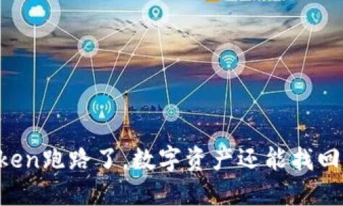 imToken跑路了，数字资产还能找回来吗？