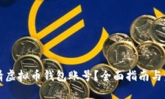 如何申请虚拟币钱包账号?全面指南与步骤解析