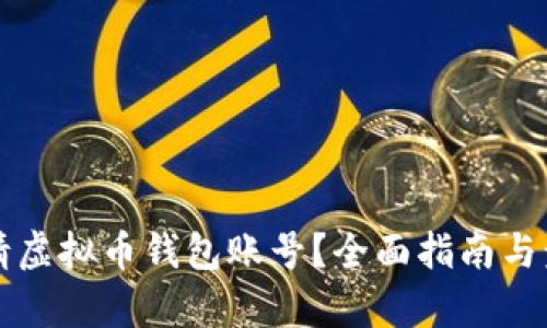 如何申请虚拟币钱包账号？全面指南与步骤解析