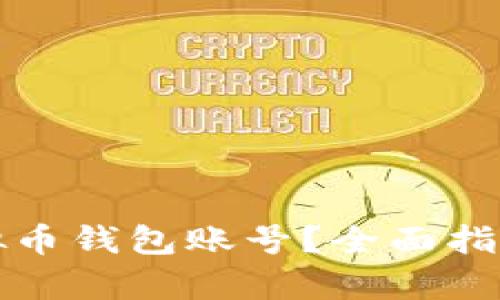 如何申请虚拟币钱包账号？全面指南与步骤解析