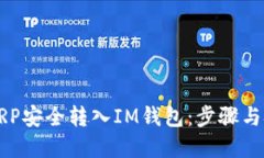 如何将XRP安全转入IM钱包：步骤与技巧详解