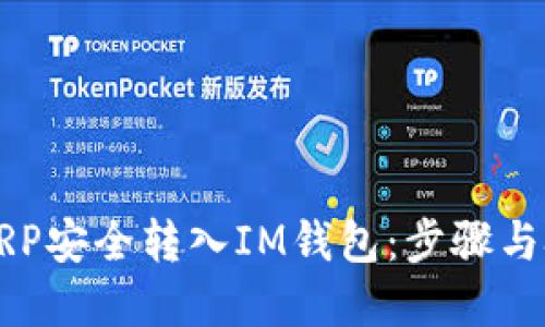 如何将XRP安全转入IM钱包：步骤与技巧详解