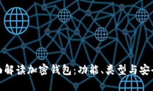 全面解读加密钱包：功能、类型与安全性